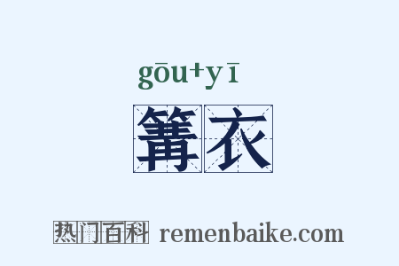 篝衣是什么意思的图片
